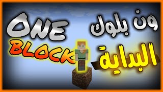 ماين كرافت بلوكه وحده #1 البداية ||One Block screenshot 4