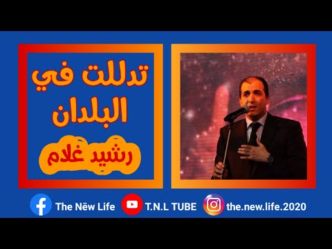 رشيد غلام || تدللت في البلدان حين سبيتني