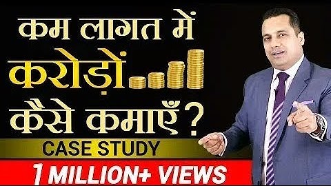 कम लागत में करोड़ो कैसे कमाएं ? | Case Study | Dr Vivek Bindra