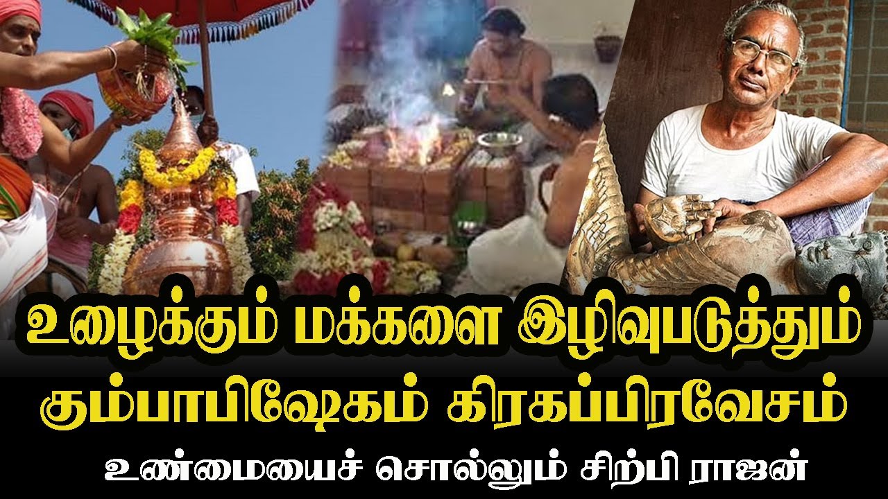 உழைக்கும் மக்களை இழிவுபடுத்தும் கும்பாபிஷேகம் கிரகப்பிரவேசம் | sirpi rajan | vidadhu karuppu