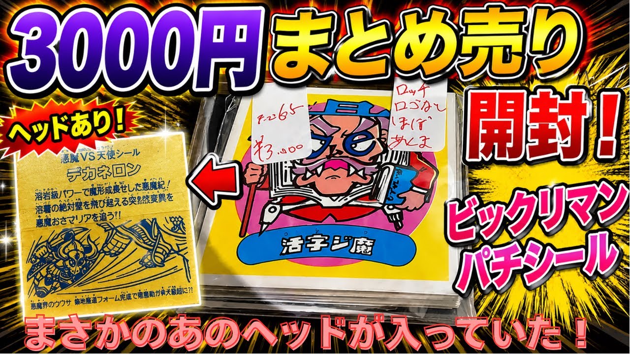 3000 Yen Bundle] Unboxing a set of bootleg Bikkuriman stickers