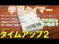 【集中力】受験生にバカ売れの学習タイマー【タイムアップ2】