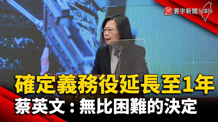 確定義務役延長至一年 蔡英文：無比困難的決定@globalnewstw - 天天要聞