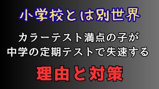 【小学校とは別世界】カラーテスト満点の子が中学の定期テストで失速する理由と対策