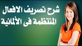 شرح تصريف الأفعال المنتظمة فى اللغة الألمانية درس مهم جدا لكل مبتدىء # 6