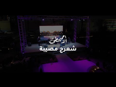       احمد الاسطى شعرج مصيبة 2026