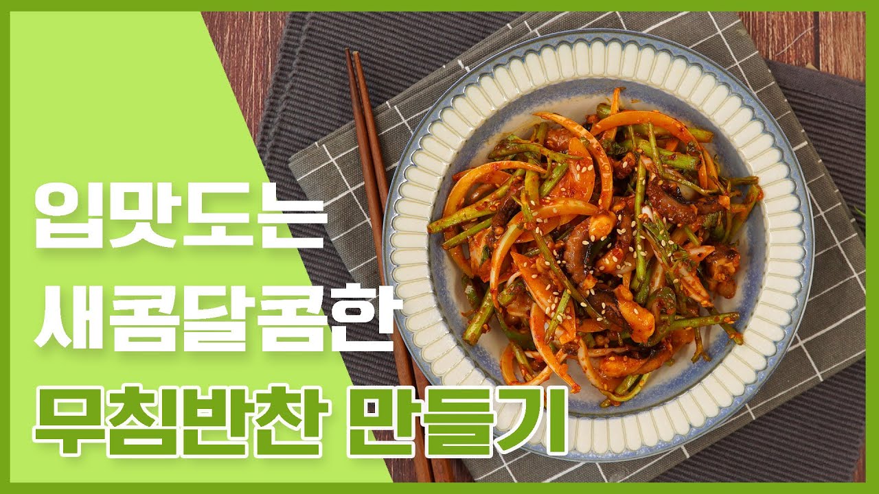 오늘도 반찬걱정?!  입맛이 돋구는 새콤한 무침반찬 8가지 만들기 [만개의레시피]