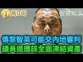 傳黎智英可能交內地審判  議員提議應該全面凍結資產 誠邀加入網台 ［智慧如水］ 20201211產