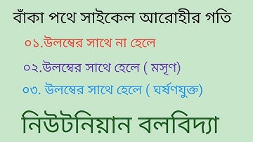 বাঁকা পথে সাইকেল আরোহীর গতি। অনুভূমিক বৃত্তাকার পথে সাইকেল আরোহীর গতি। নিউটনিয়ান বলবিদ্যা।