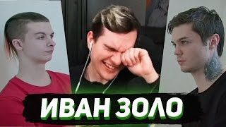 картинка: БРАТИШКИН СМОТРИТ - Иван Золо – Про Некоглая, Блокировку твича и Первый секс