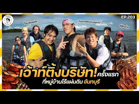 อาหารของอาเล็ก Ep.203 เอ้าท์ติ้งครั้งแรกของบริษัท ในรอบ7ปี!!!