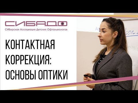 Контактная коррекция: основы