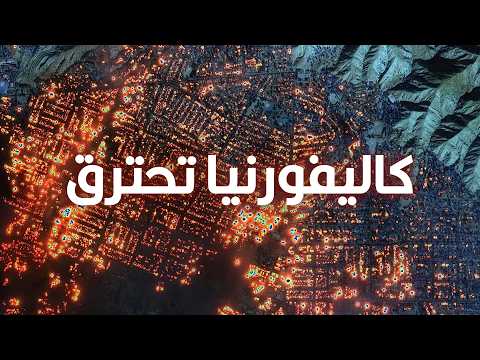 حرائق كاليفورنيا