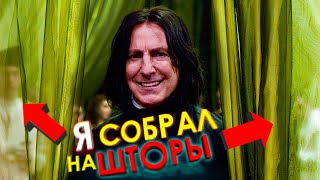 картинка: Северус Снейп - УЧИТЕЛЬ ГОДА #7 [Смешная озвучка, переозвучка]