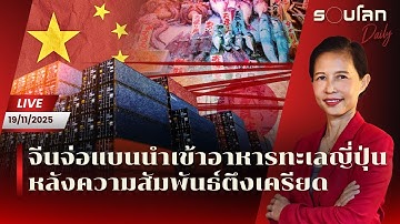 [LIVE] ญี่ปุ่นเตือนพลเมืองในจีนระวังความปลอดภัย-จีนแบนนำเข้าอาหารทะเลญี่ปุ่น| รอบโลกDaily 19/11/2025