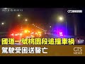 國道一號桃園段追撞車禍　駕駛受困送醫亡｜華視新聞 20231125