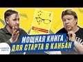 📚 Что почитать про Kanban? Как организовать рабочий процесс в соответствии с целями Компании?