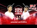 Super 100 อัจฉริยะเกินร้อย | EP07 | 17 ก.พ. 62 Full EP