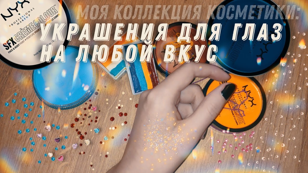 ОЧЕНЬ КРАСИВОЕ ВИДЕО про ЦВЕТНЫЕ ПОДЛОЖКИ, АКВАЛАЙНЕРЫ, ГЛИТТЕР ГЕЛИ и СТРАЗЫ / Коллекция косметики