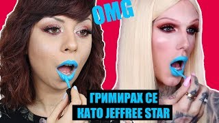 I TRIED FOLLOWING A JEFFREE STAR MAKEUP TUTORIAL - ОПИТАХ СЕ ДА СЕ ГРИМИРАМ КАТО JEFFREE STAR I TRIED FOLLOWING A JEFFREE STAR MAKEUP TUTORIAL - ОПИТАХ СЕ ДА СЕ ГРИМИРАМ КАТО JEFFREE STAR