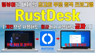 팀뷰어를 대체 할 최고의 무료 원격 프로그램 RustDesk