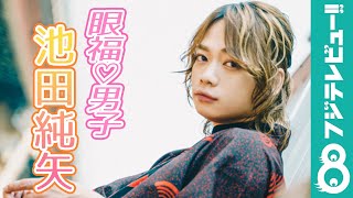 【眼福♡男子】池田純矢 脚本・演出・役者の三刀流で躍動！「つらくはない、楽しいです」