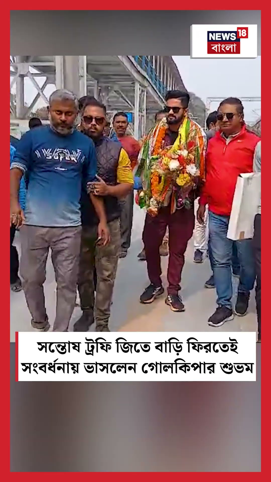 Santosh Trophy জিতে বাড়ি ফিরতেই সংবর্ধনায় ভাসলেন গোলকিপার Shubham Roy | Bangla News | N18S |#shorts
