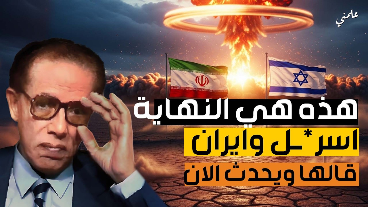 كيف ستكون نهائية إسرائيل على يد إيران مصطفى محمود قالها من سنين