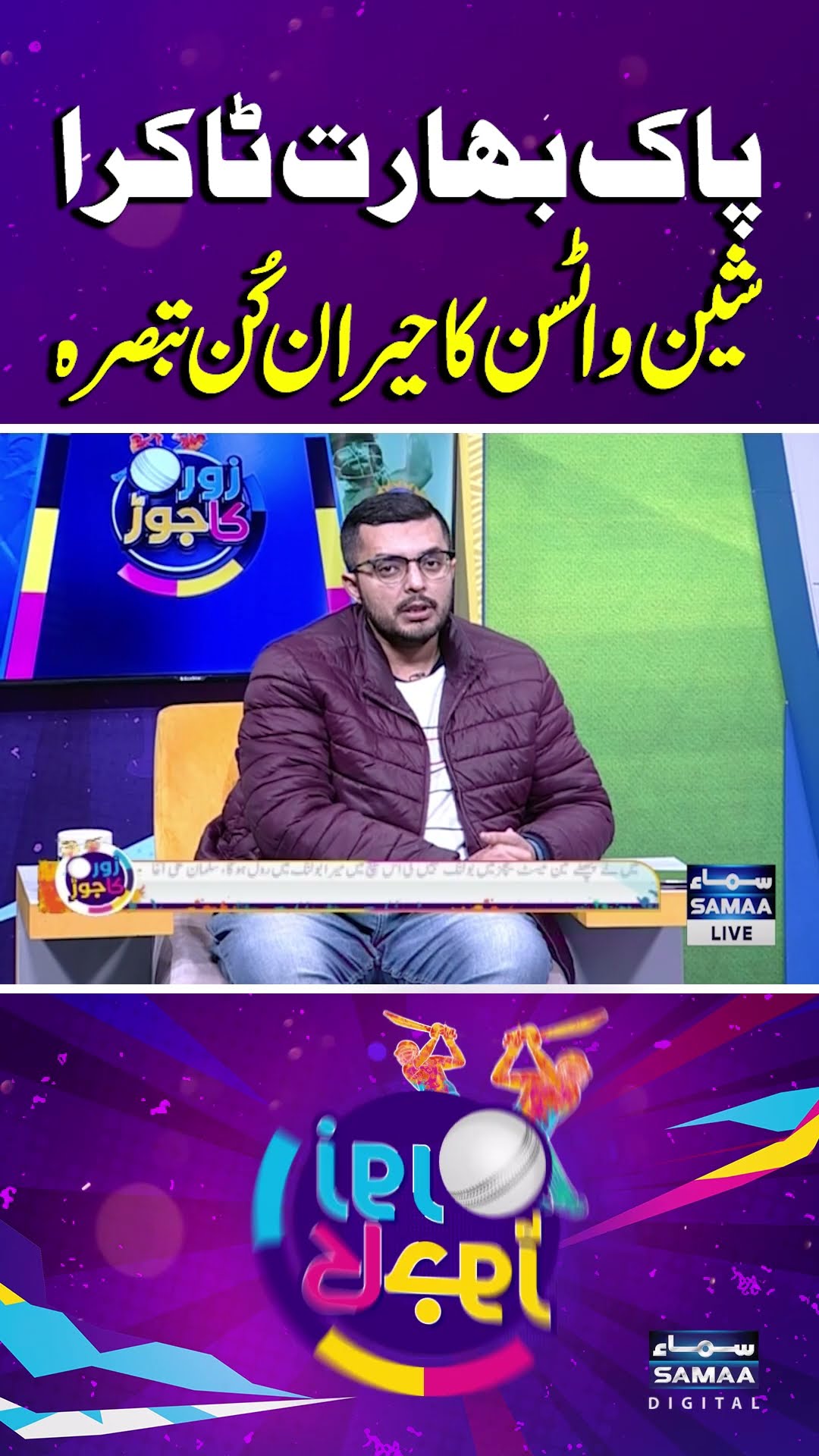 Pak VS Ind | ChampionsTrophy 2025 | Shane Watson Latest | Zor Ka Jor | #trendingshorts