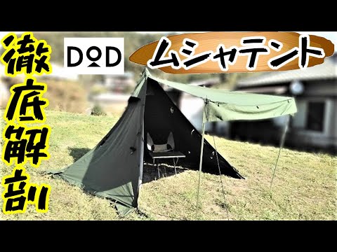 DODムシャテント徹底解剖【テントバカ】 - YouTube