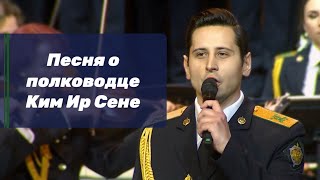 Песня о полководце Ким Ир Сене - ЦПАН ФСБ РОССИИ (солист Денис ТЕПАЕВ)