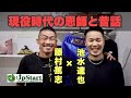 【現役時代の恩師】と昔話してきた