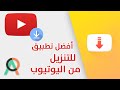 تنزيل الفيديو من اليوتيوب أو الفيسبوك Snaptube 