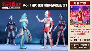 「ウルトラ６兄弟 THE LIVE ウルトラマン編 in 博品館劇場」選り抜き映像!《ウルトラマン編 Vol.2公演決定記念公開》