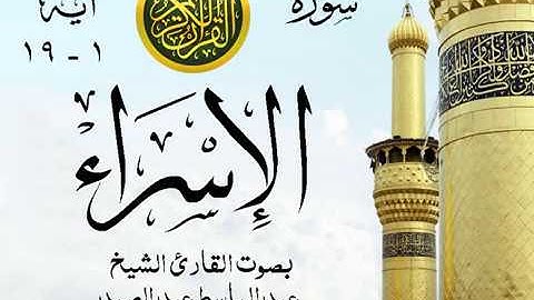 تلاوة خيالية إبداع الشيخ عبد الباسط عبد الصمد - سورة الإسراء - مسجد الإمام الشافعي 1979- مصر 8 صدى