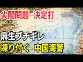尖閣問題 決定打　麻生ブチギレ　凍り付く 中国海警
