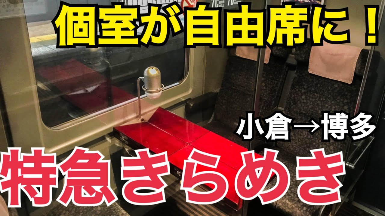 九州の通勤特急きらめき号に乗車！個室型席に自由席として乗れる