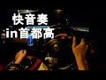 S2000のVTECサウンドで無双するミッドナイト