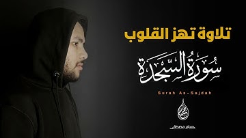 تلاوة تهز القلوب 💔😴 - سورة السجدة ـ Surah As-Sajdah - حسام مصطفى - Hossam Mostafa -حسام بن مصطفى