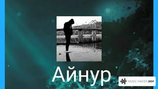 Айнур Якупов-Будь со мной