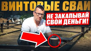 видео: Монтируем сваи БЕЗ ОШИБОК! Твой дом РУХНЕТ, если.../ Как правильно сделать свайно-винтовой фундамент картинка: Монтируем сваи БЕЗ ОШИБОК! Твой дом РУХНЕТ, если.../ Как правильно сделать свайно-винтовой фундамент