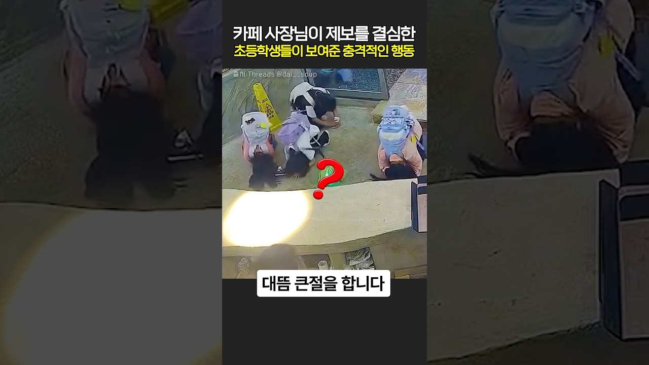 카페 사장님이 제보를 결심한 초등학생들이 보여준 충격적인 행동