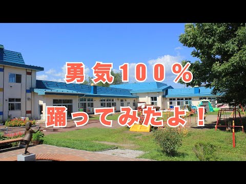 勇気100％踊ってみたよ！