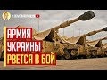 Срочно! Украина готовит МОЩНОЕ КОНТРНАСТУПЛЕНИЕ