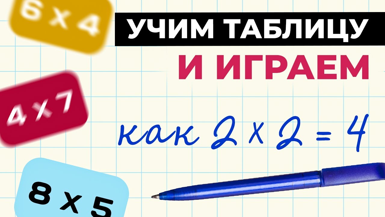 ТАБЛИЦА УМНОЖЕНИЯ - играем и учим без зубрежки! - YouTube