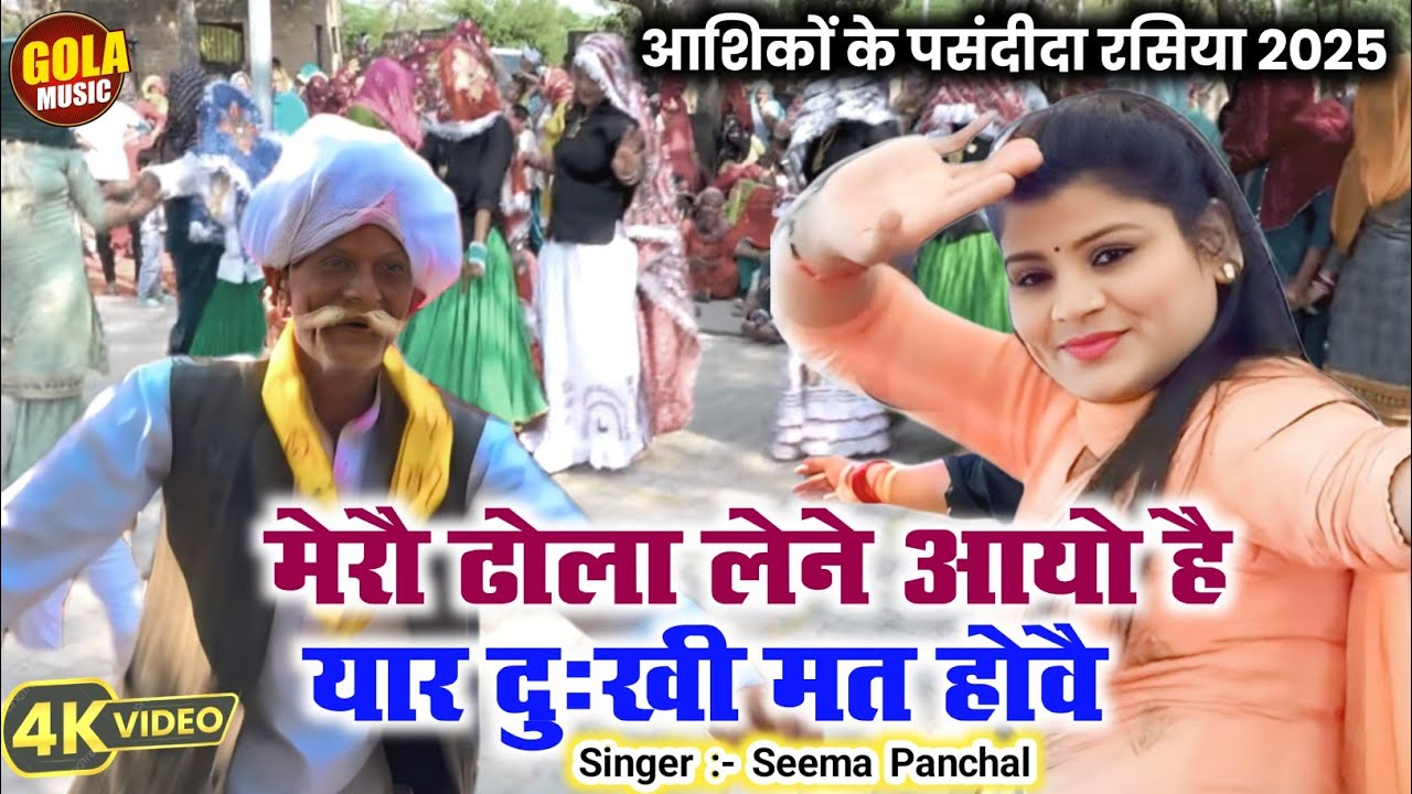 आशिकों के पसंदीदा रसिया | मेरौ ढोला लेने आयो है यार दुःखी मत होवै | Seema Panchal | New Holi Rasiya