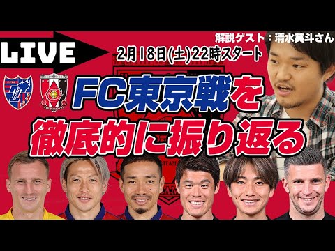 清水英斗さんとJ1リーグ第1節「FC東京vs浦和レッズ」を徹底的に振り返るライブ配信