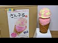 食品サンプルキットさんぷるん　イチゴアイスクリーム作ってみた！