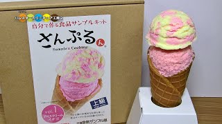 食品サンプルキットさんぷるん　イチゴアイスクリーム作ってみた！