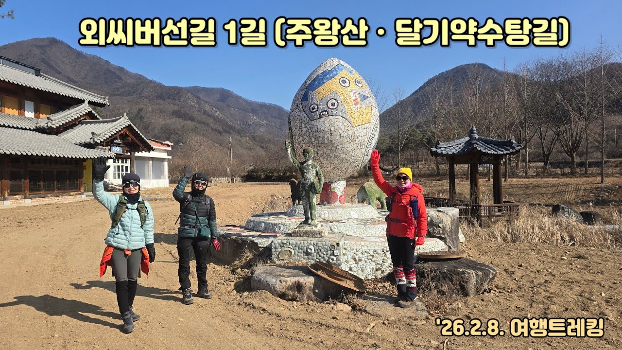 외씨버선길 1길(주왕산ㆍ달기약수탕길)